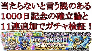 １０００日記念ガチャ検証動画。当たらない噂はホント？　星ドラ、星のドラゴンクエスト　だんご