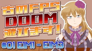 【#01】古のFPS『DOOM』を遊んでみた【E1M1-E1M3】
