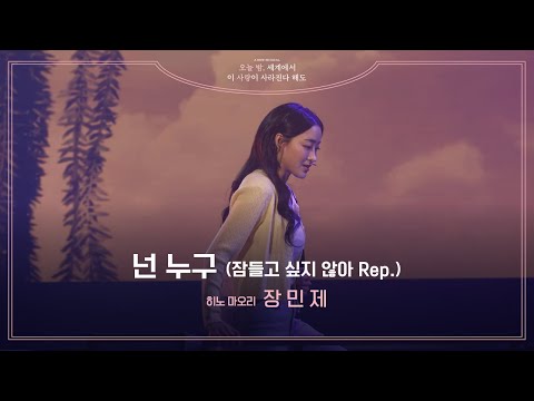뮤지컬 [오늘 밤, 세계에서 이 사랑이 사라진다 해도]💫 | '넌 누구' 넘버 클립 공개 | 장민제
