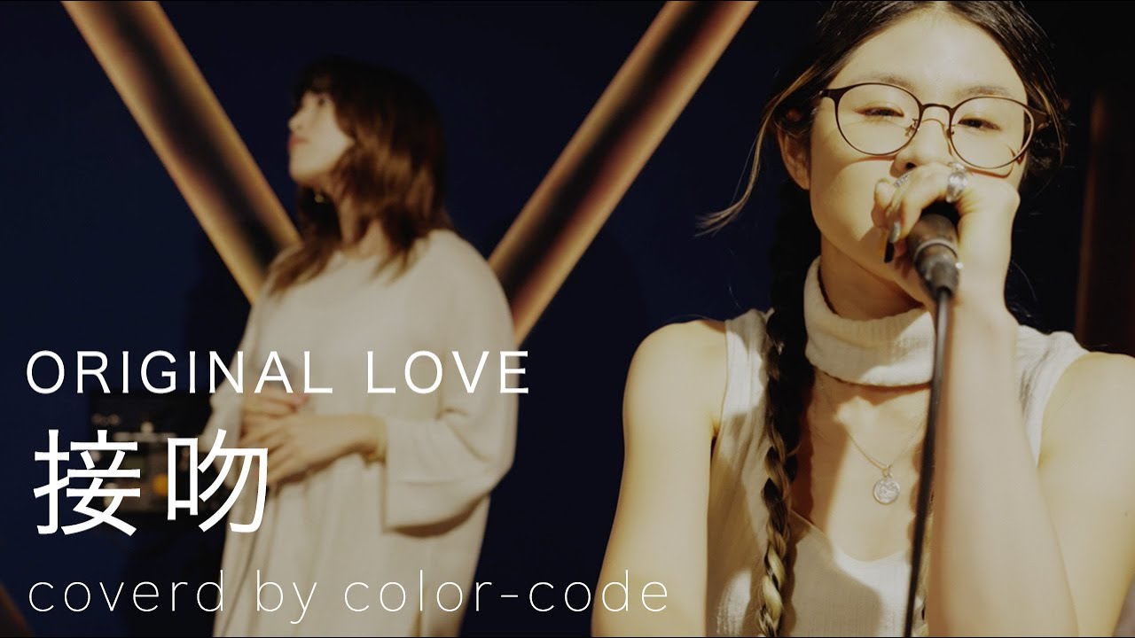 接吻 / ORIGINAL LOVE (arrange cover)