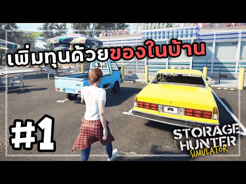 Storage Hunter SS2[Thai] #1 พื้นที่ใหม่คงไว้ความเกลือ