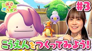 『ぽこ あ ポケモン』やってみた！ポケモンたちとのんびり過ごせる公園作り♪困っているポケモンを発見！？みんなで協力して助けよう！#3【ゲーム実況】