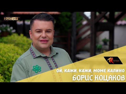 Boris Kotsakov / Борис Коцаков - Ой, кажи, кажи, моме Калино (Official Music Video)