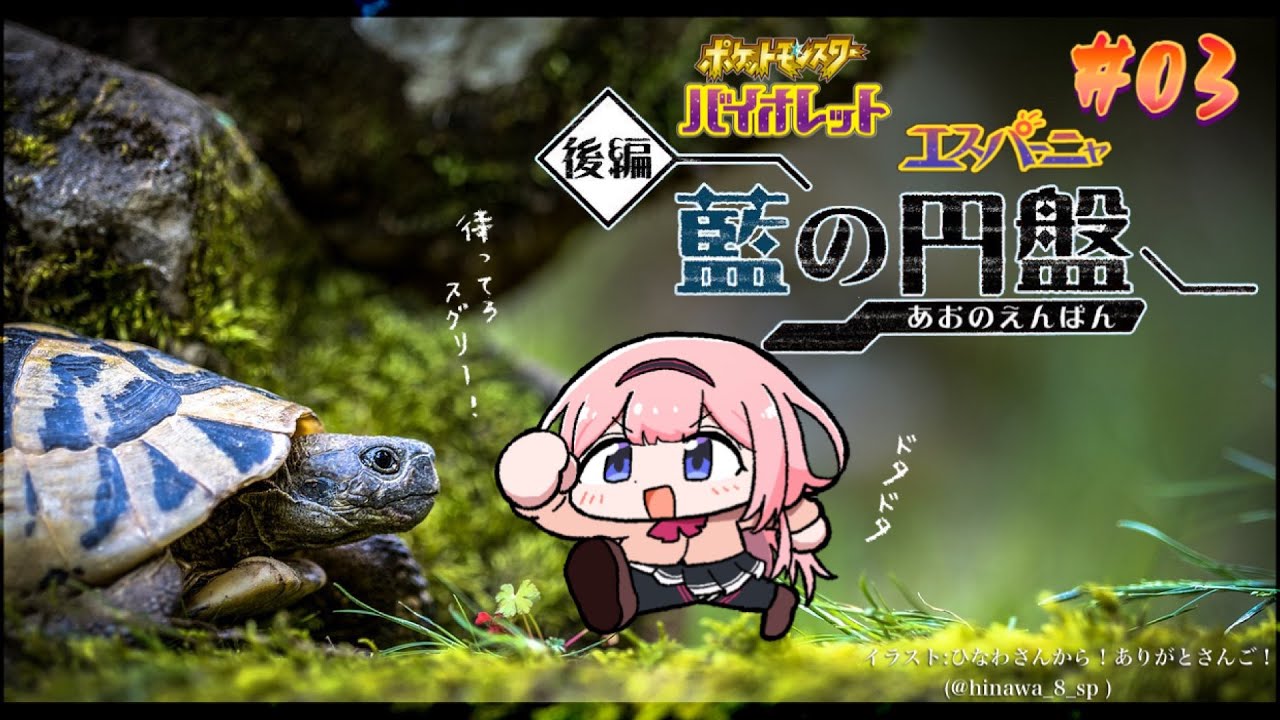 【ポケモンSV】逆 浦 島 太 郎【周央サンゴ】