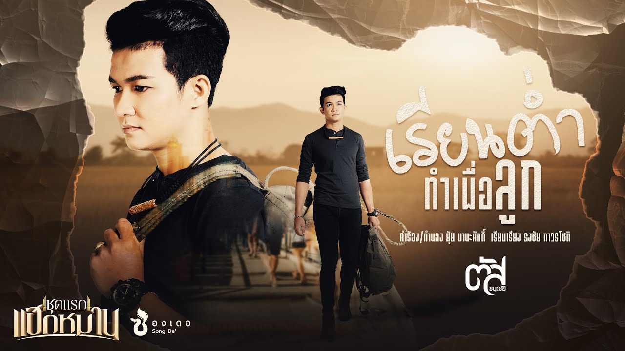 เนื้อเพลง เรียนต่ำทำเพื่อลูก ตัส ชนะชัย