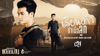 เรียนต่ำทำเพื่อลูก ตัส ชนะชัย