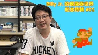 [閒聊] Billy Jr.的模擬器世界紀念特輯：Vol.01