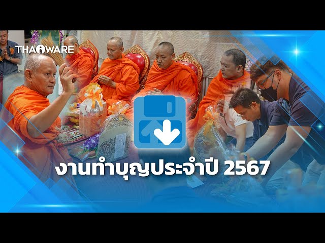   Thaiware จัดงานทำบุญเลี้ยงพระประจำปี 2567 เพื่อขวัญกำลังใจ และเป็นสิริมงคลกับบริษัทและพนักงาน