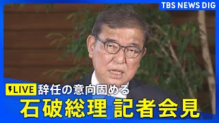 【LIVE】石破総理が記者会見　辞任の意向を固める　自民党内の分断避ける狙いか｜TBS NEWS DIG