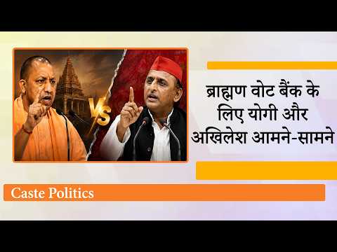 2027 Chunav से पहले UP में Brahmin Politics गरमाई, अखिलेश के 2027 Chunav से पहले UP में Brahmin Politics गरमाई, अखिलेश के