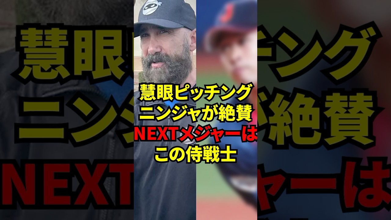 「NEXTメジャーリーガー！！」ピッチングニンジャことフリードマンが驚愕にした侍戦士とは？