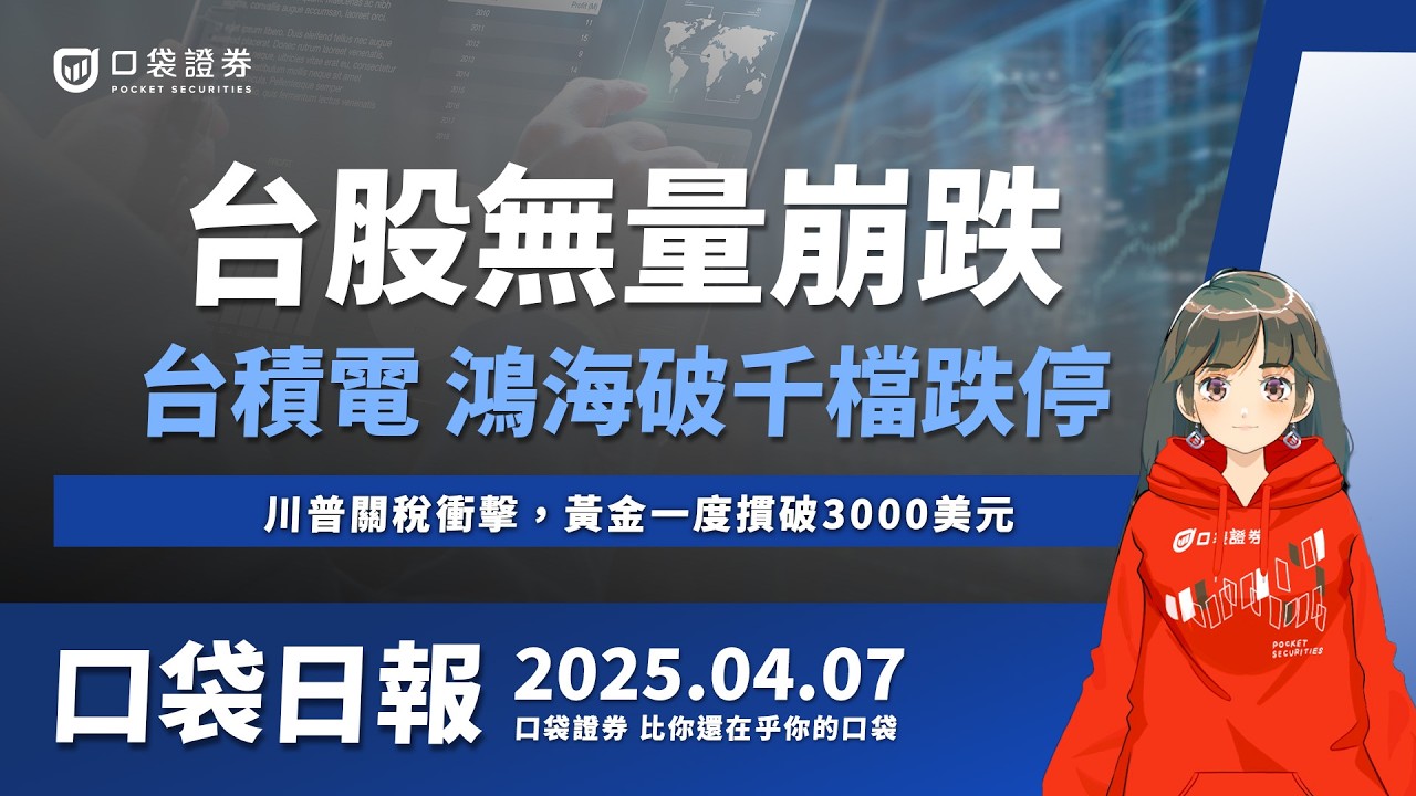【口袋日報】台股崩跌逾2000點!台積電、鴻海破千檔跌停,川普關稅衝擊,黃金一度摜破3000美元!2025.04.07