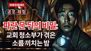 Download lagu 파란 문 뒤의 비밀: 교회 청소부가 겪은 소름 끼치는 밤 mp3