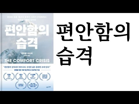 강추★★★★★ ∥ 편안함의 습격 ∥ 마이클 이스터 ∥ 수오서재