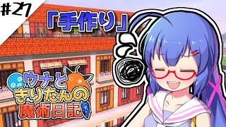 【Minecraft】ウナときりたんの魔術日記　27ページ目「大きなストレージ」