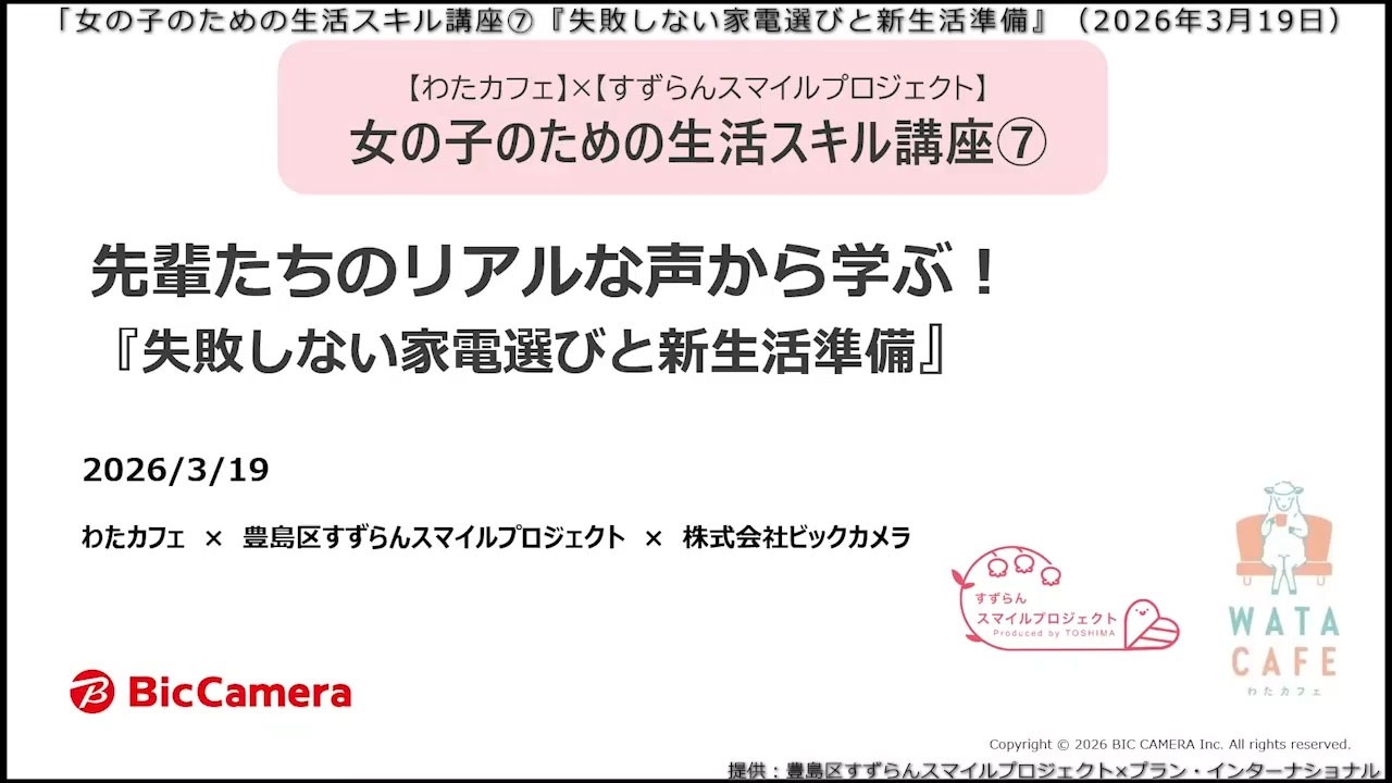 豊島区すずらんスマイルプロジェクト×プラン・インターナショナル「わたカフェ」コラボ企画　女の子のための生活スキル講座⑦ 先輩たちのリアルな声から学ぶ！『失敗しない家電選びと新生活準備』