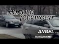 МАЛИКА РАЗАКОВА - АНГЕЛ. 