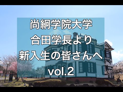 合田学長より新入生の皆さんへ　Vol. 2