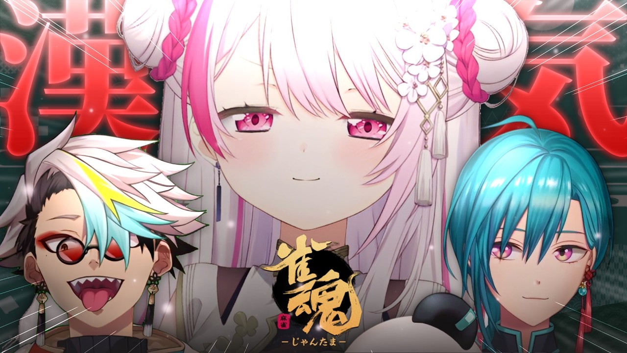 【 雀魂 】これが浪速の漢気や🀄‼️メイカちゃんと緑仙で漢気麻雀いっぞ!!!!!【 椎名唯華/にじさんじ】