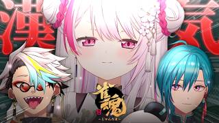 【 雀魂 】これが浪速の漢気や🀄‼️メイカちゃんと緑仙で漢気麻雀いっぞ！！！！！【 椎名唯華/にじさんじ】