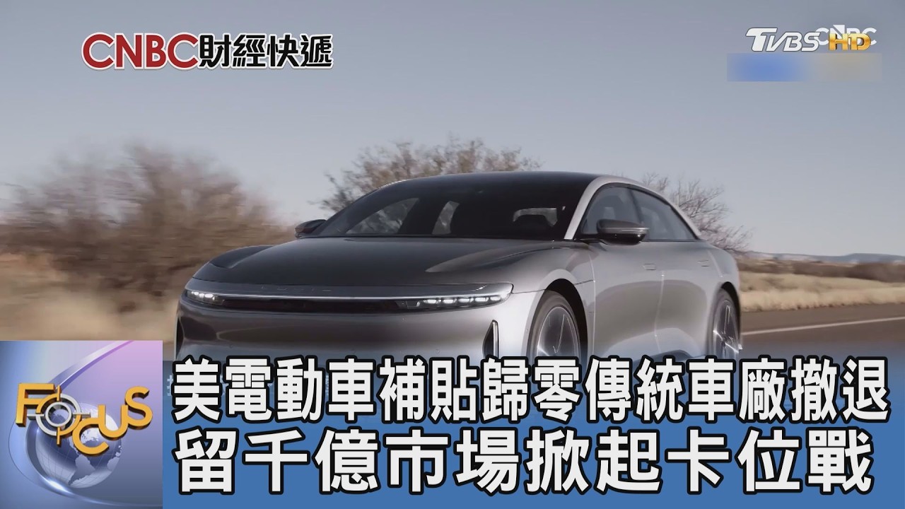 美電動車補貼歸零傳統車廠撤退 留千億市場掀起卡位戰