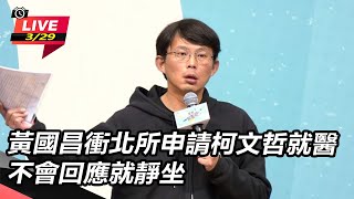 黃國昌衝北所申請柯文哲就醫