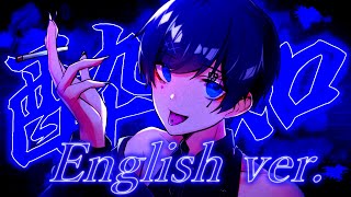 【酔っ払った帰国子女のIfが】酔いどれ知らず English cover / Kanaria様【英語で歌ってみた】