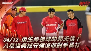 [分享] 天哥五星級守備