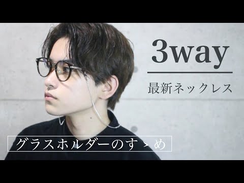 【メガネ男子】グラスホルダー・マスクホルダー・ネックレスになるHAREの3wayネックレス【メンズファッション】