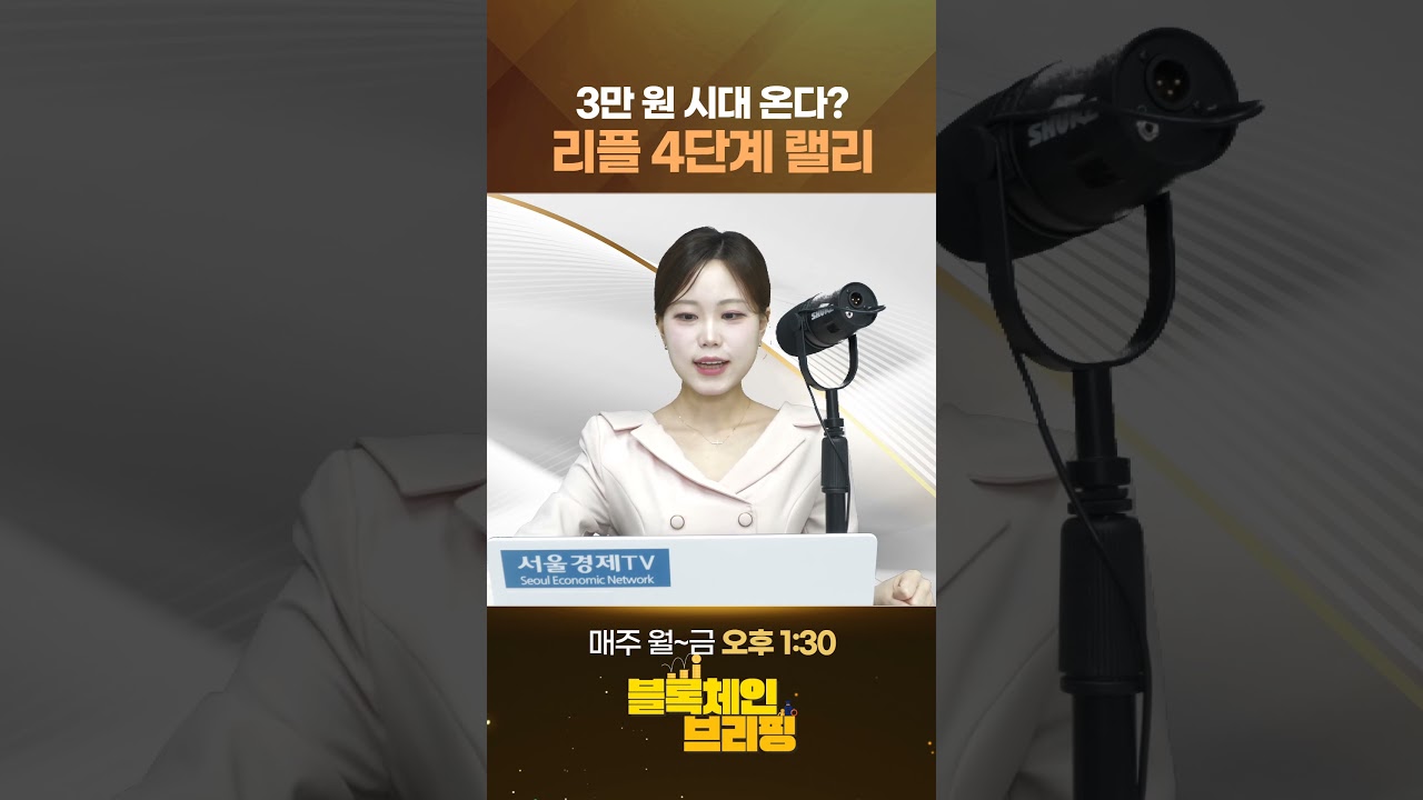 "리플 XRP 3만 원 시대 온다?" 목표가 21.5달러(28,000원) 제시 #1분뉴스