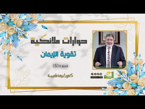 تقوية الإيمان ح 5 حوارات ملائكية دكتور رضا طعيمة