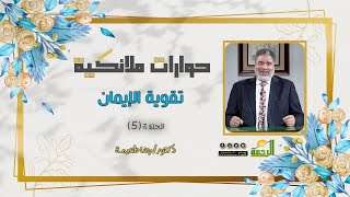 تقوية الإيمان ح 5 حوارات ملائكية دكتور رضا طعيمة