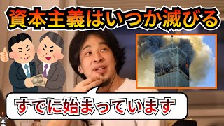 資本主義の限界/いつか滅びる/メリット・デメリット