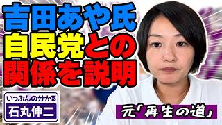 【元再生の道】吉田あや氏自民党との関係を説明――二連ポスター撤去の経緯と西東京総支部での活動【A266】
