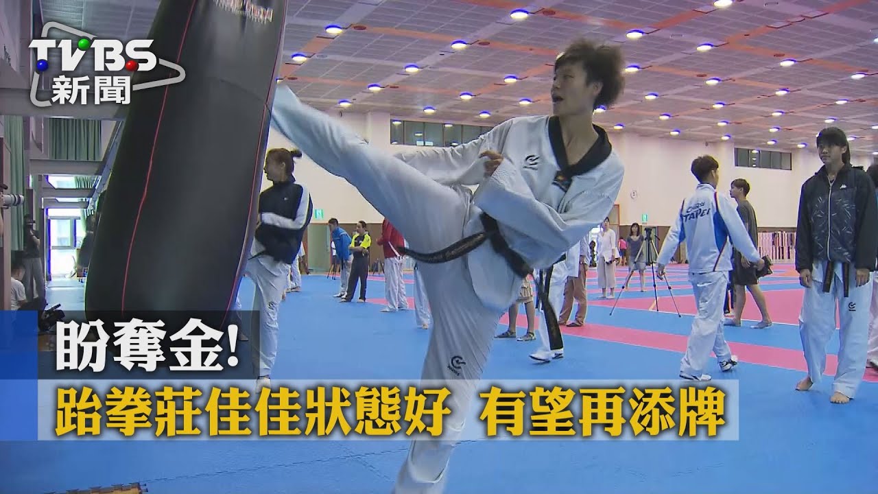 盼奪金!跆拳莊佳佳狀態好 有望再添牌