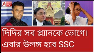 Download lagu এবার কী হবে! জাস্টিস সিনহার নয়া নির্দেশে কাঁপছে কালীঘাট। #ssc  mp3