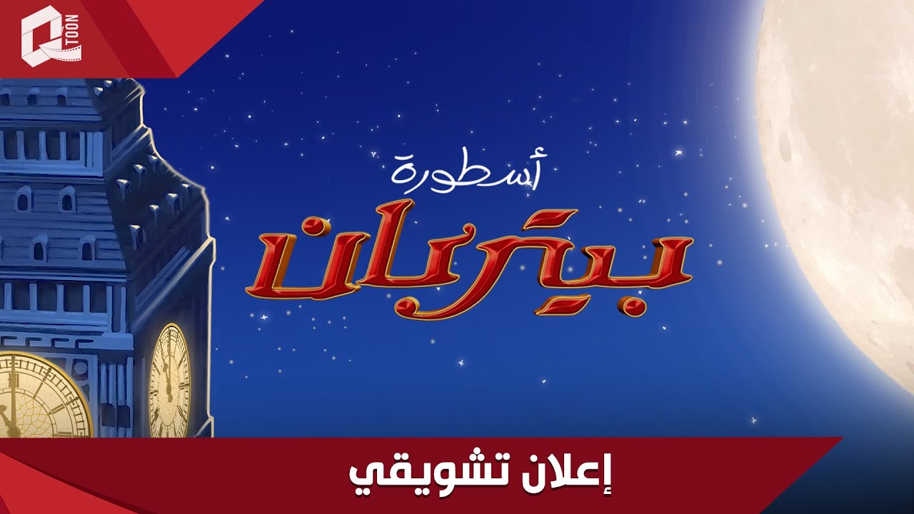أسطورة بيتر بان | الإعلان التشويقي