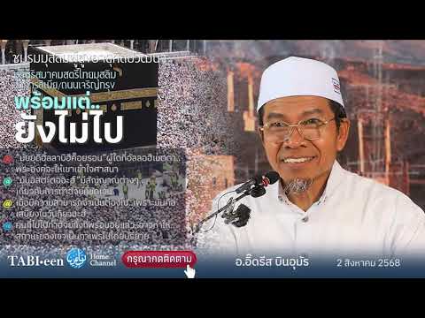 Tb158 : พร้อมแต่..ยังไม่ไป โดย อ.อิ๊ดรีส บินอุมัร (อาคารลิเบีย ถนนเจริญกรุง) 2/8/68