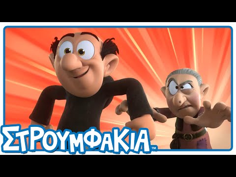 Η Μητέρα του Δρακουμέλ! | Τα Στρουμφάκια | Η νέα σειρά 3D των Στρουμφ