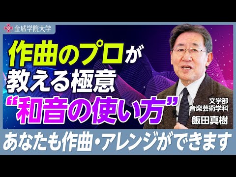 作曲のプロが教える極意”和音の使い方”｜文学部 音楽芸術学科 飯田真樹先生