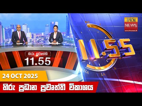 Hiru News 11:55 AM | 2025-10-24