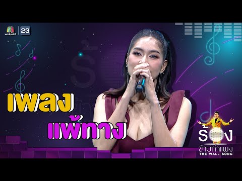 แพ้ทาง - เบนซ์ พรชิตา | The Wall Song ร้องข้ามกำแพง