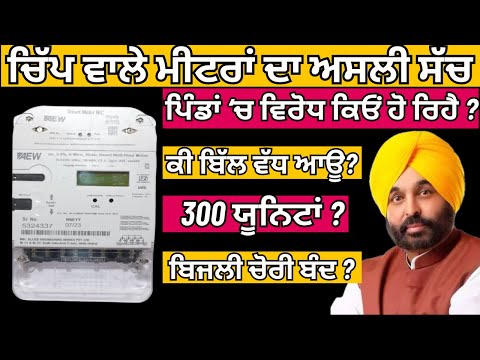 ਚਿੱਪ ਵਾਲਾ ਮੀਟਰ | What are Smart Meters | Chip Wala Meter | Smart Prepaid Meter in Punjab | PSPCL |