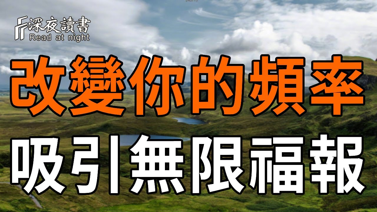 頂級佛家智慧：改變你的頻率，就能吸引無限福報！【深夜讀書】#人生感悟 #正能量 #情感 #晚年幸福 #深?
