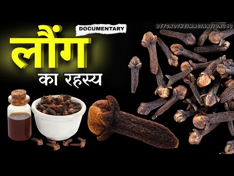 लौंग का रहस्य: The Ancient Treasure of Health, Money & Divine Power