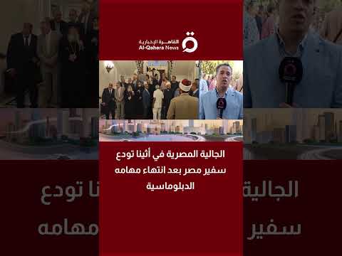 الجالية المصرية في أثينا تودع سفير مصر بعد انتهاء مهامه الدبلوماسية (تفاصيل) 