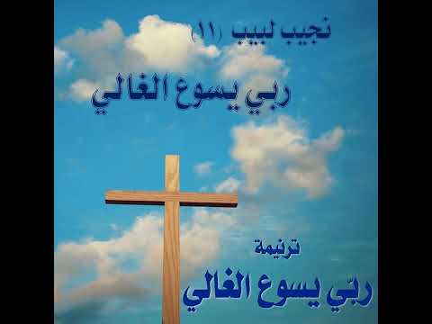 ترنيمة "ربي يسوع الغالي" - المرنم نجيب لبيب