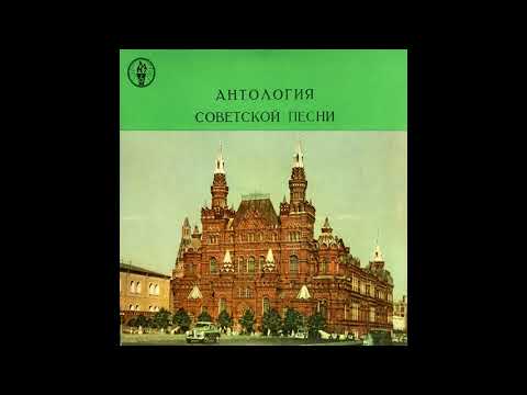 Антология Советской Песни - Песни Нашей Родины ( Пластинка 2 из 10) 1958 год.