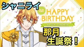 【シャニライ】祝！四ノ宮那月 生誕祭ボイス集 2021【うたプリ】