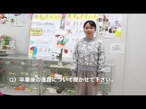 栄養科学科 2021年度 生活科学部学生インタビュー　後編